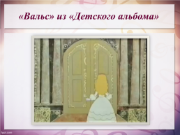 «Пьесы-танцы» из «Детского альбома» П.И.Чайковского. Музыкальная гостиная, слайд 14