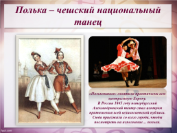 «Пьесы-танцы» из «Детского альбома» П.И.Чайковского. Музыкальная гостиная, слайд 15