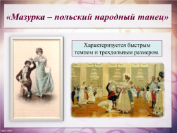 «Пьесы-танцы» из «Детского альбома» П.И.Чайковского. Музыкальная гостиная, слайд 18