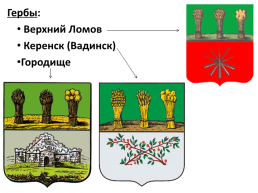 Гербы городов Пензенского края, слайд 13