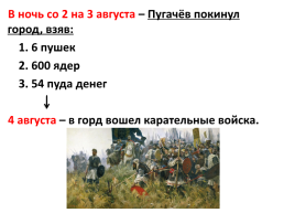 Крестьянская война под предводительством Е.И.Пугачёва, слайд 11