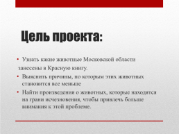 Красная книга Московской области, слайд 2