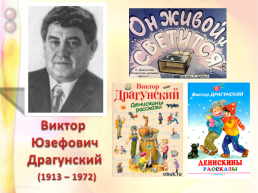 Виктор Юзефович Драгунский (1913 – 1972), слайд 1
