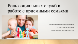 Роль социальных служб в работе с приемными семьями, слайд 1