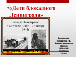 Дети блокадного Ленинграда, слайд 1