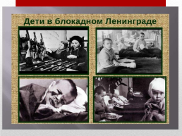 Дети блокадного Ленинграда, слайд 9