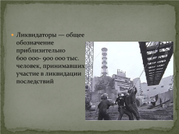 Чернобыльская катастрофа, слайд 6