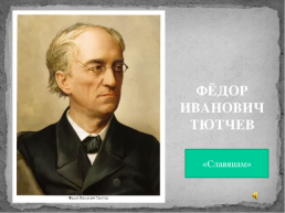 Федор Иванович Тютчев 1803 - 1873, слайд 12