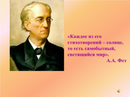 Федор Иванович Тютчев 1803 - 1873, слайд 13