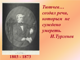 Федор Иванович Тютчев 1803 - 1873, слайд 2