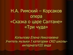 Три чуда из оперы Н.А. Римского-Корсакова «Сказка о царе салтане», слайд 1
