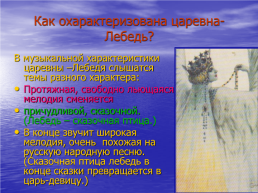 Три чуда из оперы Н.А. Римского-Корсакова «Сказка о царе салтане», слайд 13