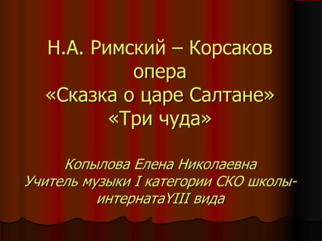 Три чуда из оперы Н.А. Римского-Корсакова «Сказка о царе салтане»
