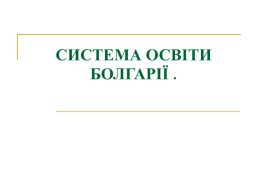 Система освіти Болгарії, слайд 1