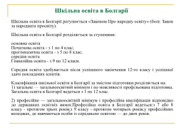 Система освіти Болгарії, слайд 11
