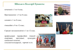 Система освіти Болгарії, слайд 12