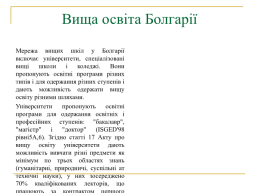 Система освіти Болгарії, слайд 13