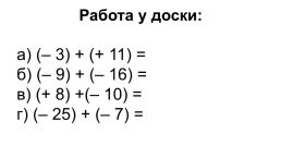 Сложение рациональных чисел, слайд 11