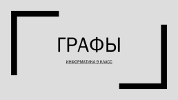 Графы. Информатика 9 класс, слайд 1