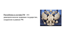 Конституционно-правовой статус республик в составе Российской Федерации, слайд 2