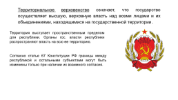 Конституционно-правовой статус республик в составе Российской Федерации, слайд 7