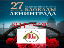 «Подвигу твоему Ленинград», посвящённый 80-летию снятия блокады города Ленинграда, слайд 1