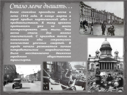 «Подвигу твоему Ленинград», посвящённый 80-летию снятия блокады города Ленинграда, слайд 24