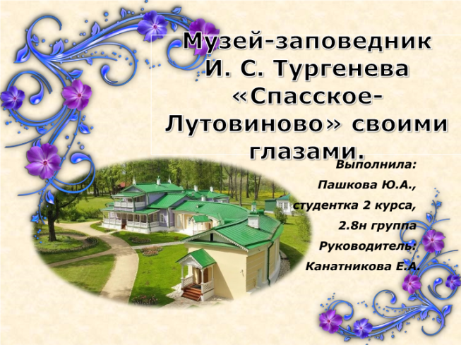 Музей-заповедник И. С. Тургенева «Спасское-Лутовиново» своими глазами
