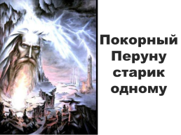 Мудрый правитель Вещий Олег, слайд 33