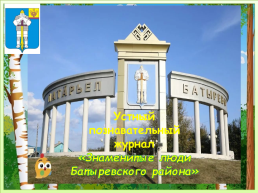 Устный познавательный журнал «Знаменитые люди Батыревского района»