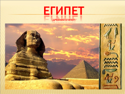 Египет (древний Египет), слайд 5
