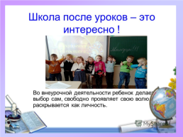 Организация внеурочной деятельности младших школьников в рамках реализации ФГОС, слайд 33