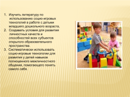 Реализация социо-игровой технологии в развитии навыков командной работы у дошкольников, слайд 11