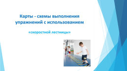 Координационная лестница в развитии координационных навыков у школьников на уроках адаптивной физической культуры, слайд 10