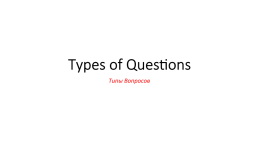 Types of questions. Типы вопросов, слайд 1