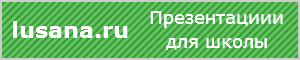 lusana.ru - Сервис по поиску презентаций