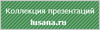 lusana.ru - Сервис по поиску презентаций