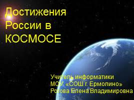 Достижения России в космосе, слайд 1