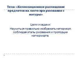 Композиционное размещение предметов на листе при рисовании с натуры, слайд 5