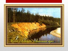 Сочинение по картине Левитана «Лесистый берег», слайд 15