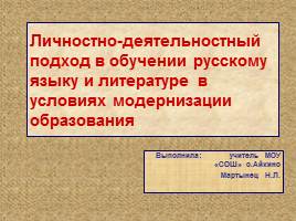 Личностно-деятельностный подход в обучении русскому языку и литературе в условиях модернизации образования, слайд 1