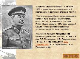 Культ личности И.В. Сталина и массовые репрессии в СССР, слайд 13