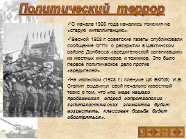 Культ личности И.В. Сталина и массовые репрессии в СССР, слайд 8