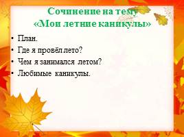 Урок речевого творчества «Мои летние каникулы», слайд 19