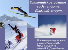 Олимпийские зимние виды спорта - Лыжный спорт, слайд 1