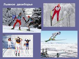 Олимпийские зимние виды спорта - Лыжный спорт, слайд 15