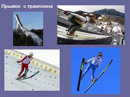 Олимпийские зимние виды спорта - Лыжный спорт, слайд 16