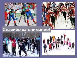 Олимпийские зимние виды спорта - Лыжный спорт, слайд 21
