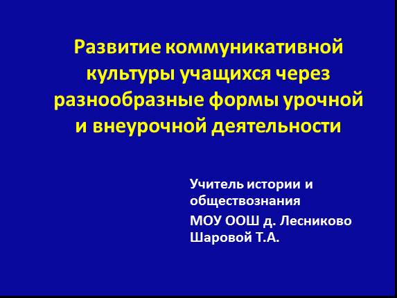 Развитие коммуникативной культуры учащихся через разнообразные формы урочной и внеурочной деятельности