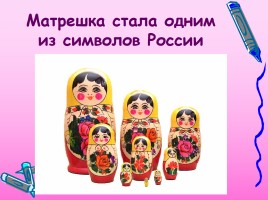 Русская народная игрушка - Матрешка, слайд 7